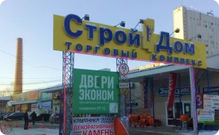 Торговый комплекс “СтройДом”