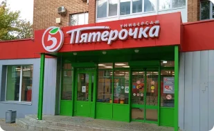 “Пятерочка”