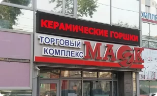 Торговый центр “Маяк”